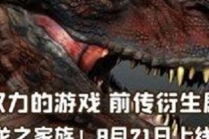 HBO龙之家族:权力的游戏前传,上线10集全!2亿美元巨制大剧2022丨龙之家族 龙之家庭…