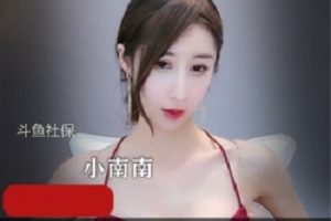 福利新增！观看小南南私人订制辣舞、高冷御姐、双峰细腰、欲望明码标价、天鹅绒榜一大哥、玉腿小bao鱼视频，感受美好生活！