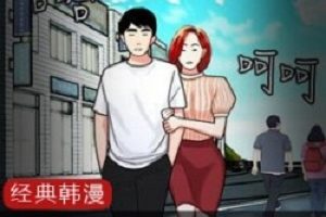 经典韩漫《幸福外送员》：欧派女人大波浪头的精彩冒险