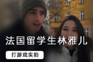 《法国留学生林雅儿：室内互动，游艇+山顶，浪漫传统，资源优化解压》