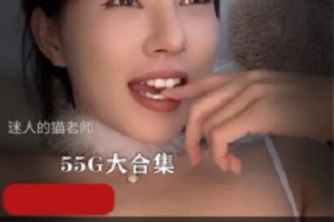 抖音猫老师御姐舞蹈大全40部55G太惊艳了