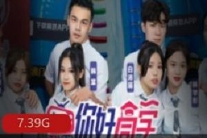 真人秀麻瓜豆豆传媒你好同学合集9部20G玩得超嗨