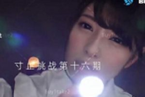 推特寸止挑战16全集1V超值珍藏0.66GB